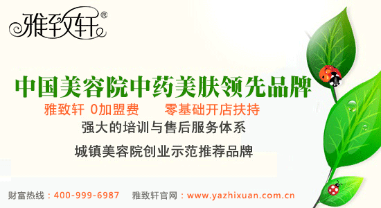 2016年加盟美容院好項(xiàng)目排行榜（圖）_1