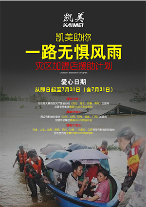 凱美助你一路無懼風(fēng)雨 災(zāi)區(qū)加盟店援助計劃（圖）_1