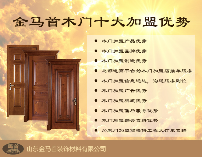 掃清市場紛擾 金馬首木門廠家為木門代理打造木門加盟好環(huán)境（圖）_1