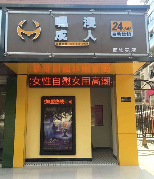 金溪嘿漫成人用品自助售貨機(jī)店加盟回報(bào)快項(xiàng)目_2
