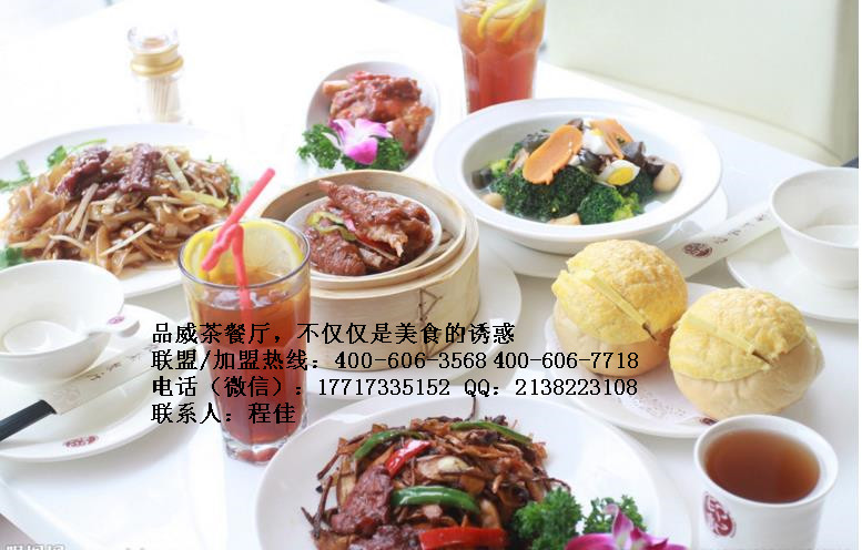 品威茶餐廳加盟，立體化扶持讓您一步致富！_1