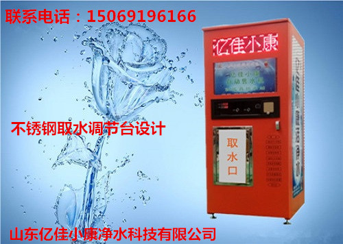 运城夏县自动售水机加盟 亿佳小康 新模式引领未来_1