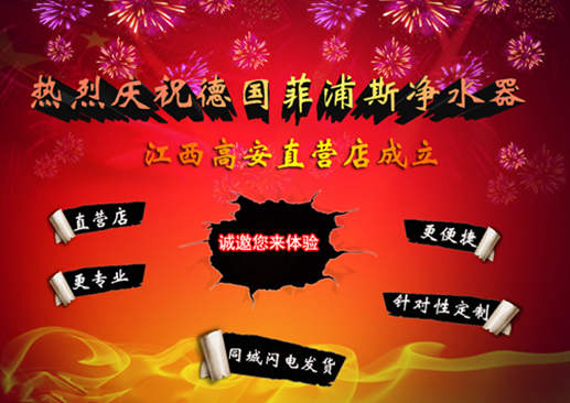熱烈慶祝德國菲浦斯凈水器江西高安直營店正式成立!（圖）_1