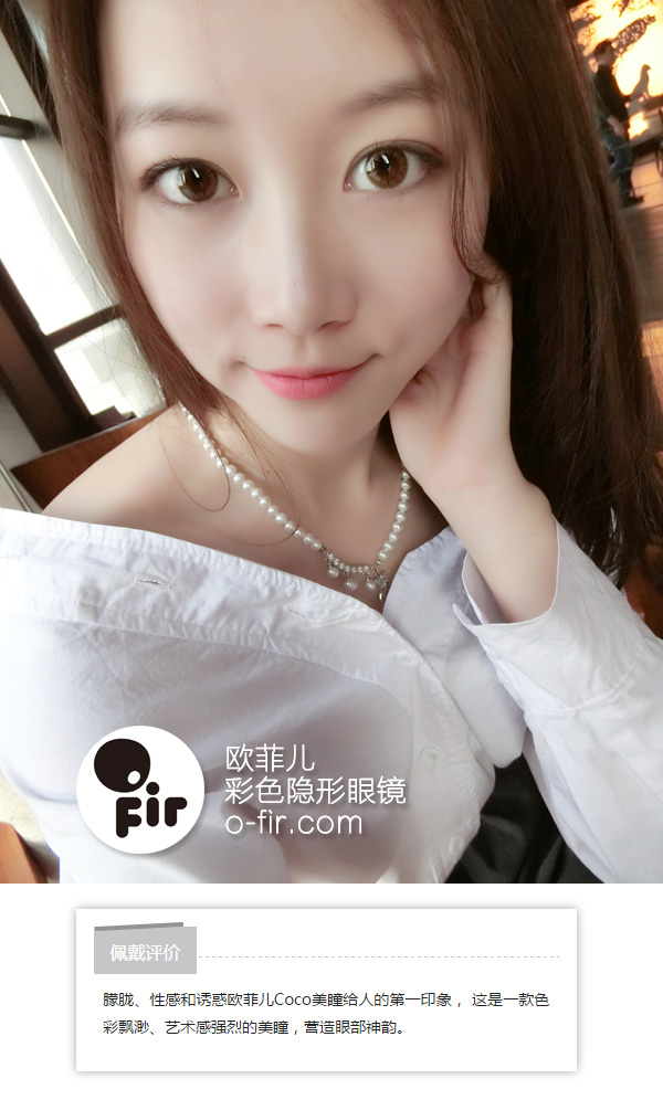 歐菲兒OFir美瞳丨風(fēng)情萬種眼睛透露神秘（圖）_1