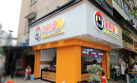 口水雞排店加盟,萬元起步（圖）_1