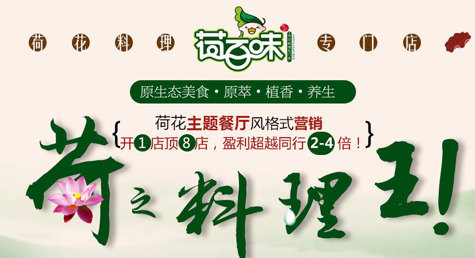 【荷百味荷叶饭】荷百味荷叶饭诚招加盟商