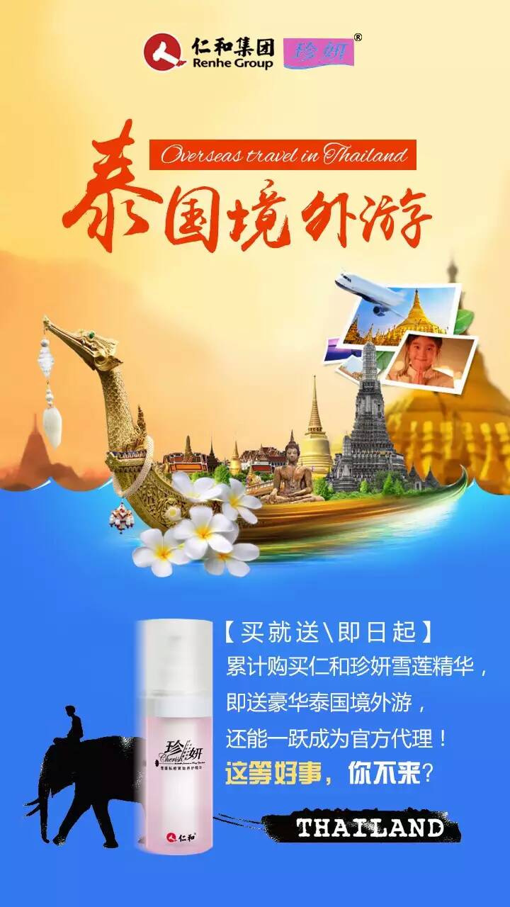 仁和珍妍河北多彩云商攜代理免費游泰國（圖）_1