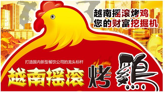 越南摇滚烤鸡加盟连锁店全国招商_2