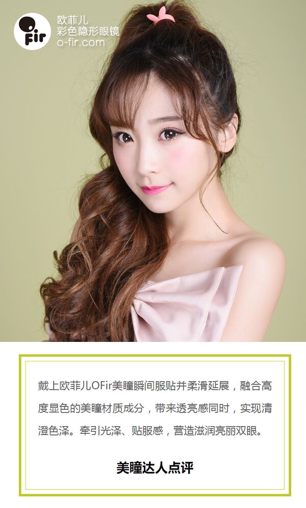 歐菲兒OFir美瞳丨還你清新的夏天（圖）_1