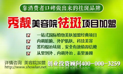 河南專業(yè)美容院加盟10大品牌有哪些【秀靚】_1
