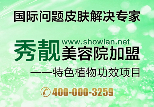 河南十大品牌美容院加盟排名【秀靚】_2