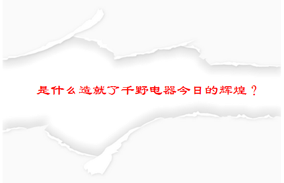 热烈庆祝佛山市顺德区千野电器实业有限公司升级为 －-广东千野电器实业有限公司（图）_2