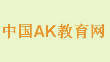 中国AK教育网