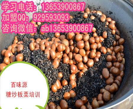 新鄉(xiāng)蜂蜜花生培訓(xùn)總部 糖炒板栗在河南哪學(xué)（圖）_2