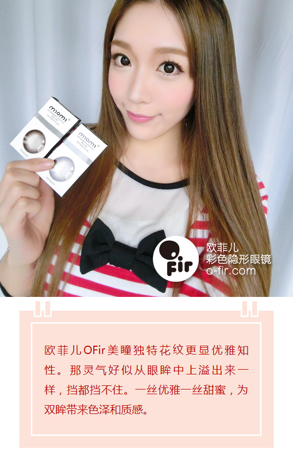 歐菲兒OFir美瞳專賣店丨美瞳可以如此減齡（圖）_1