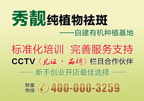 秀靚加盟費(fèi)多少_3