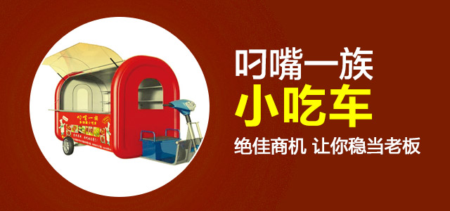 小吃車加盟 小吃車創(chuàng)業(yè)項目加盟_2