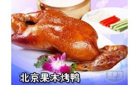 北京果木碳烤鴨加盟費(fèi)是多少，果木烤鴨加盟總部在哪里_1