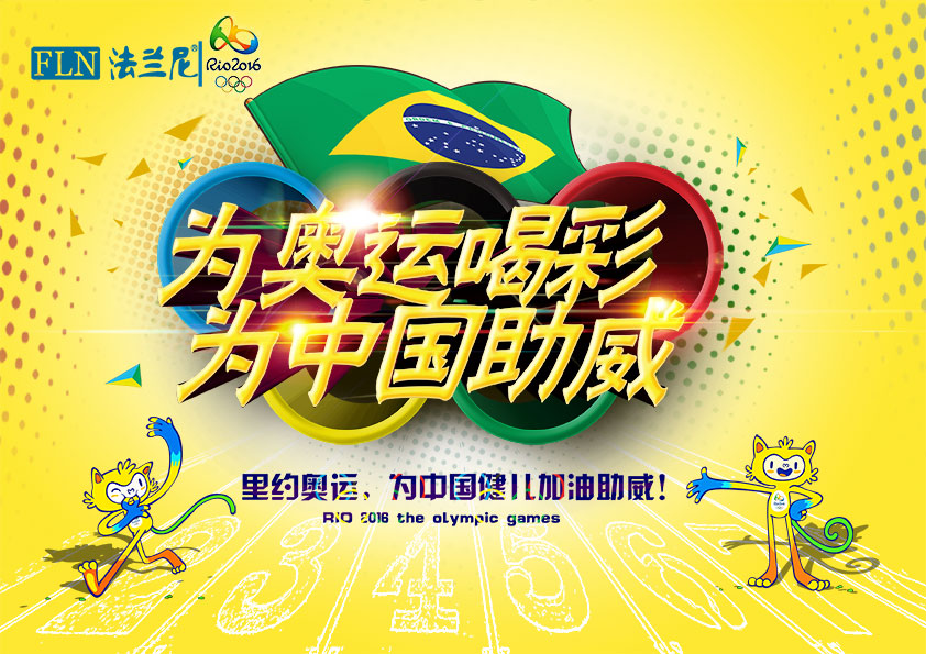 里約奧運(yùn)如火如荼，法蘭尼凈水器為中國健兒加油?。▓D）_1