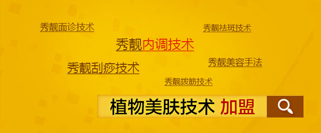 中醫(yī)理療養(yǎng)生館加盟_中醫(yī)理療養(yǎng)生店加盟[秀靚]_1