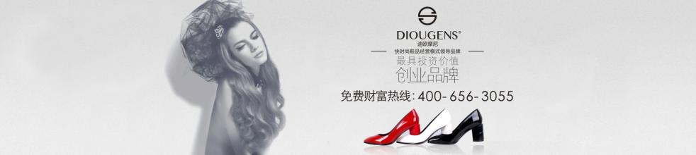 加入迪歐摩尼女鞋加盟項(xiàng)目 開(kāi)啟洪荒之力實(shí)現(xiàn)投資大滿貫_1