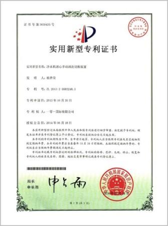 荣获中国专利证书-净水机滤芯手动清洗切换装置（图）_1
