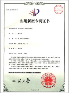 荣获中国专利证书-快速对洗式水质净化装置（图）_1