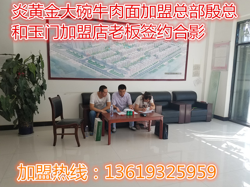 祝賀炎黃金大碗第311家玉門店成功簽約_1