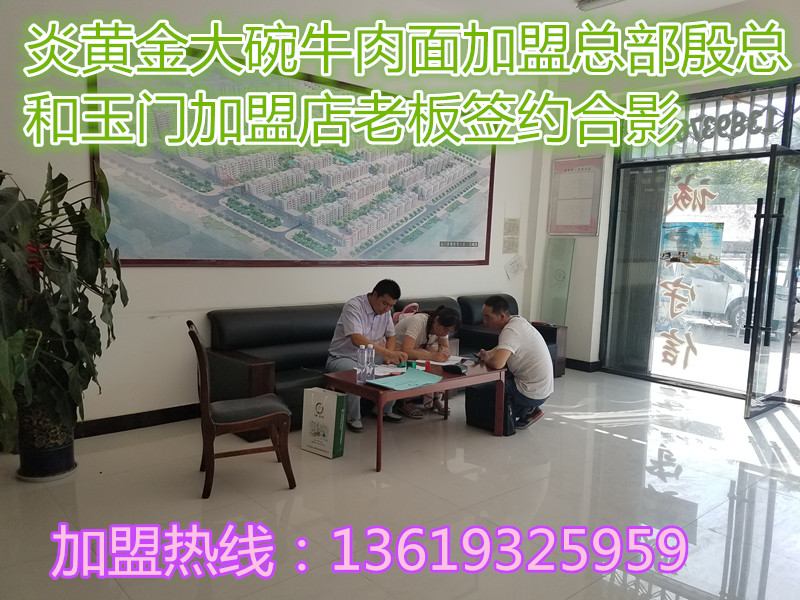祝賀炎黃金大碗第311家玉門店成功簽約_2
