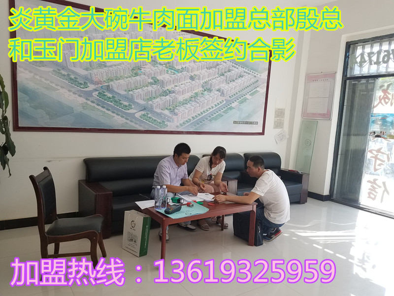 祝賀炎黃金大碗第311家玉門店成功簽約_3