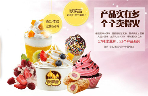 武漢冰淇淋加盟-歐萊雪-攜手穩(wěn)賺餐飲市場(chǎng)（圖）_3