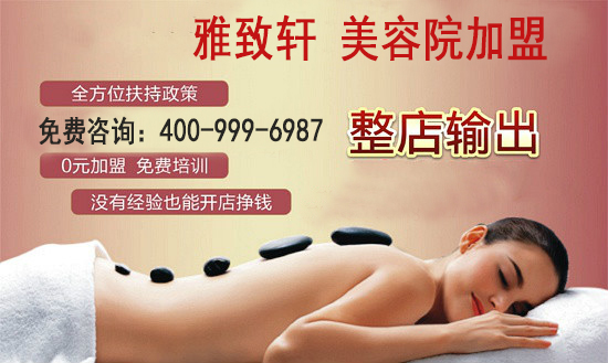 聊城美容品牌店加盟【雅致軒0基礎(chǔ)加盟】（圖）_1