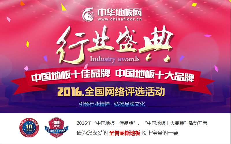 “中國(guó)地板十佳品牌、中國(guó)地板十大品牌”網(wǎng)絡(luò)評(píng)選活動(dòng)（圖）_1