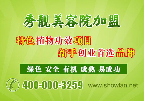 中国美容养生加盟店排行榜【秀靓成就财富梦想】_2