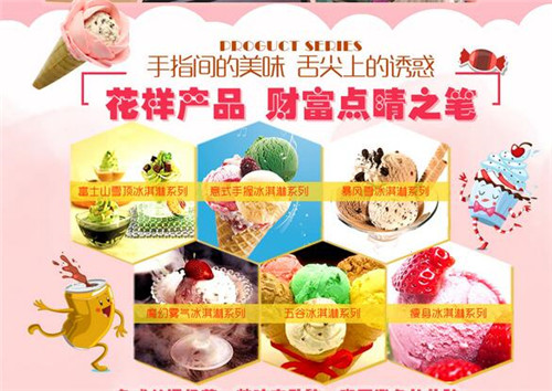 北京冰淇淋加盟-欧莱雪-投资小赚钱致富好项目（图）_3