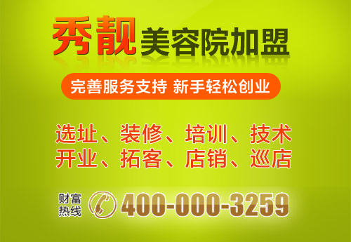 果蔬美容養(yǎng)生館十大品牌之【秀靚】_2