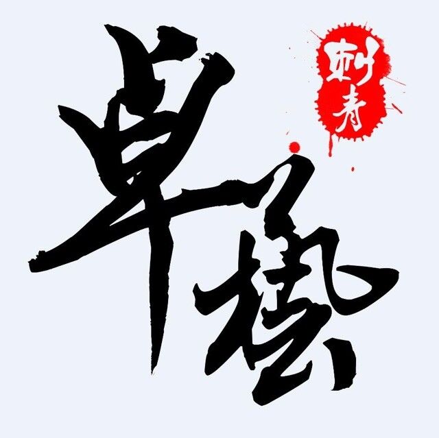 成都卓藝紋身,最好的紋身師（圖）_3