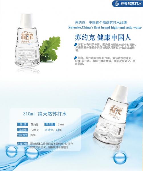 蘇約克純天然蘇打水為國人打造放心食品品牌（圖）_1