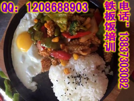 蛋炒飯培訓(xùn) 學(xué)鐵板飯做法哪里教的味道好 揚(yáng)州鐵板飯技術(shù)培訓(xùn)（圖）_1