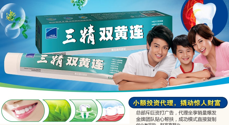三精牙膏加盟招商,哈药三精双黄连牙膏招商代理_1