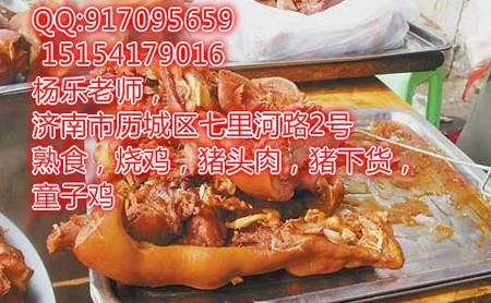 猪头肉技术,山东猪下货培训开店（图）_1