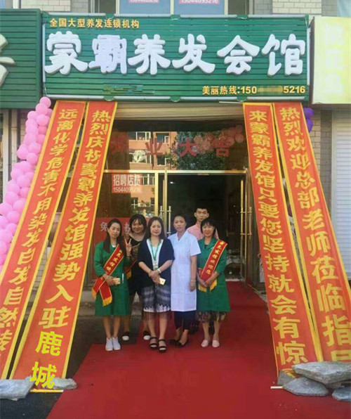 热烈庆祝蒙霸养发馆鹿城加盟店盛大开业（图）_1