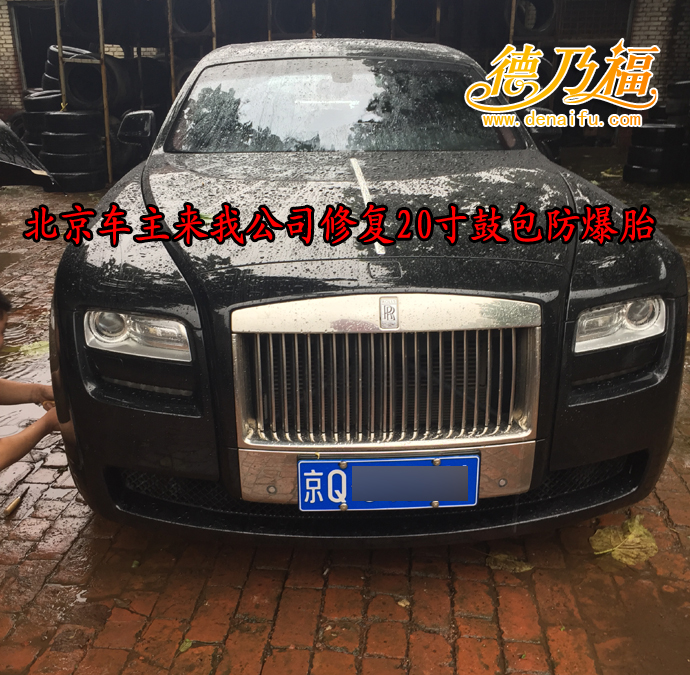 德乃福公司為勞斯萊斯修輪胎鼓包，專業(yè)硬傷修復(fù)技術(shù)_1