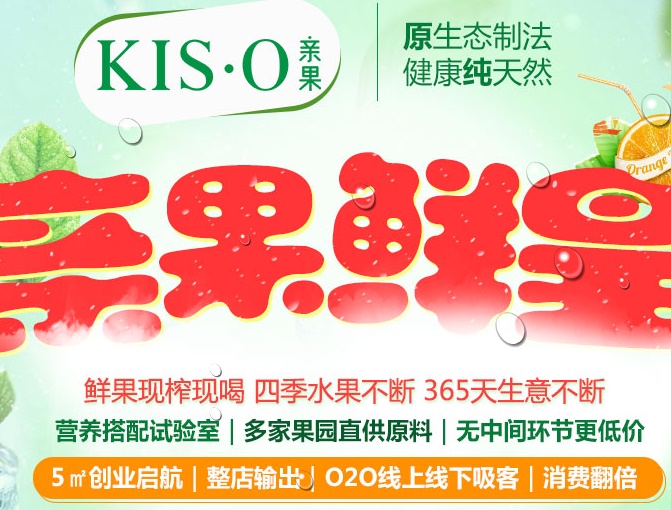 KISO亲果鲜果饮品加盟连锁,KISO亲果鲜果饮品多少钱_1