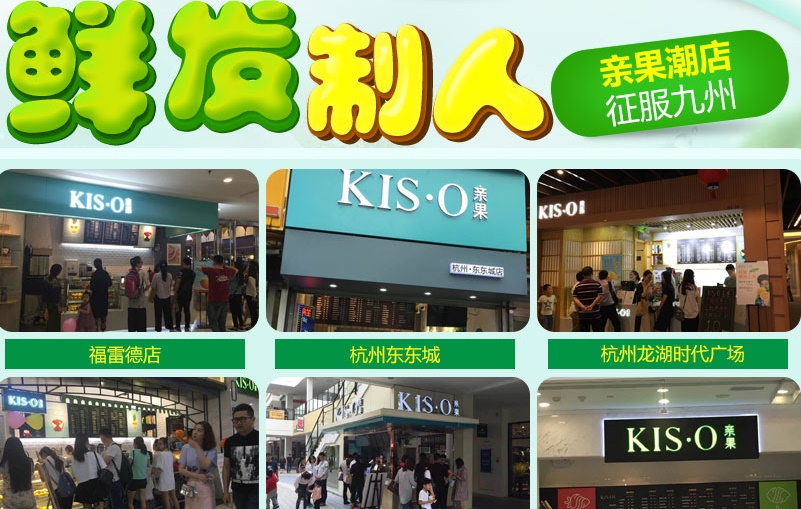 KISO亲果鲜果饮品加盟连锁,KISO亲果鲜果饮品多少钱_3