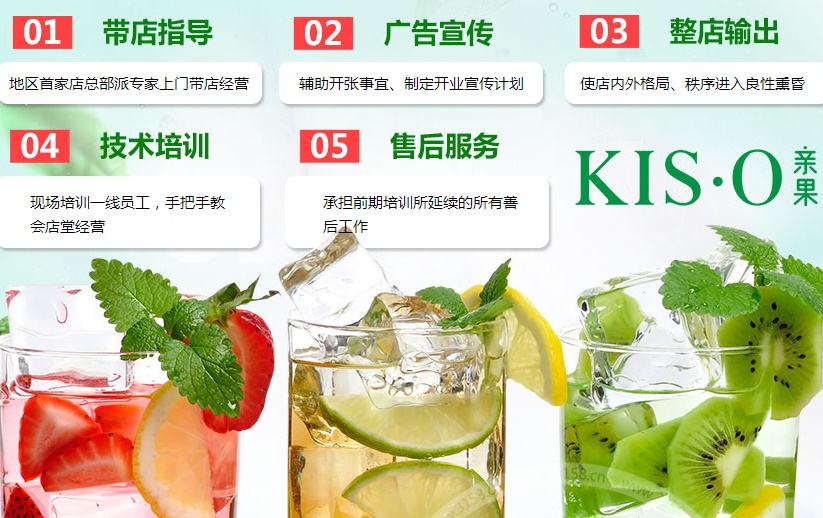 KISO亲果鲜果饮品加盟支持_1