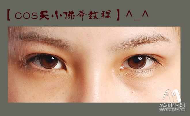 AA國際動漫COS摸金校尉吳小佛爺顏妝_1