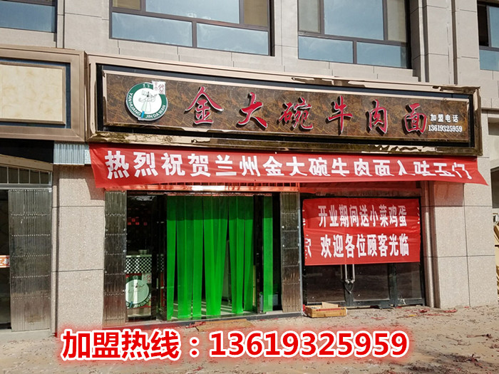 蘭州金大碗牛肉面/蘭州拉面加盟[強力推薦]蘭州炎黃金大碗牛肉面加盟/蘭州拉面哪家好（圖）_1