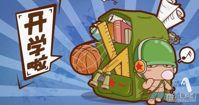 AA國(guó)際動(dòng)漫開(kāi)學(xué)集結(jié)令，給力新學(xué)年_1