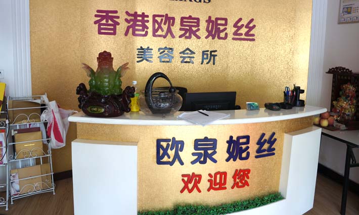 開歐泉妮絲美容院注意哪些事項(xiàng)_2